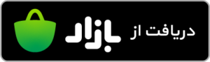 دریافت از بازار