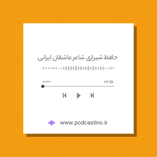 حافظ شیرازی شاعر عاشقان ایرانی