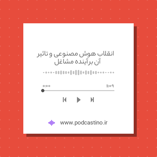 انقلاب هوش مصنوعی و تاثیر آن بر آینده مشاغل