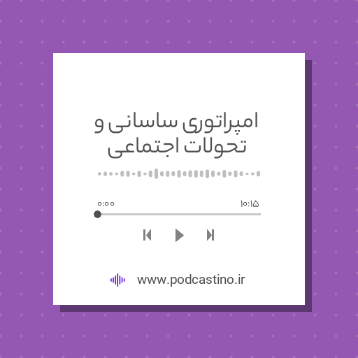 امپراتوری ساسانی و تحولات اجتماعی