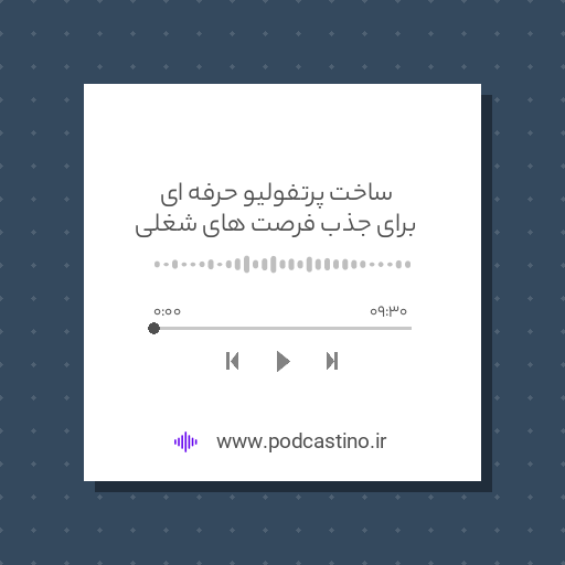 ساخت پرتفولیو حرفه ای برای جذب فرصت های شغلی