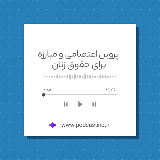 پروین اعتصامی و مبارزه برای حقوق زنان