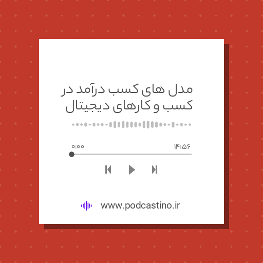 مدل های کسب درآمد در کسب و کارهای دیجیتال