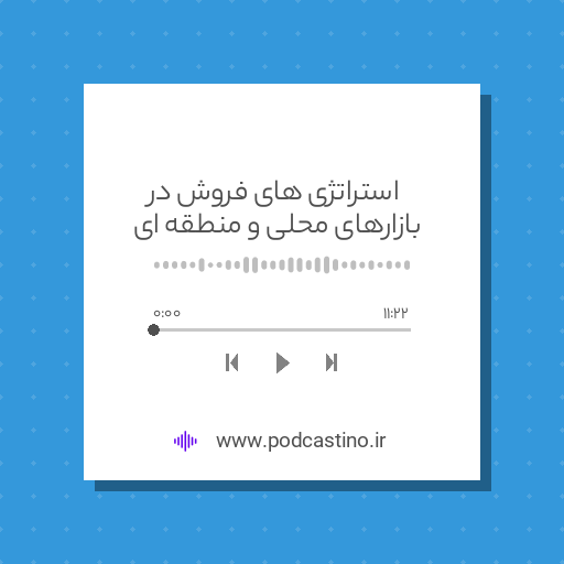 استراتژی های فروش در بازارهای محلی و منطقه ای