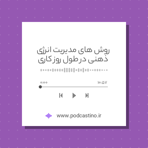 روش های مدیریت انرژی ذهنی در طول روز کاری