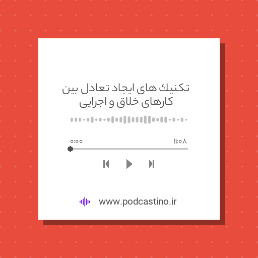 تکنیک های ایجاد تعادل بین کارهای خلاق و اجرایی