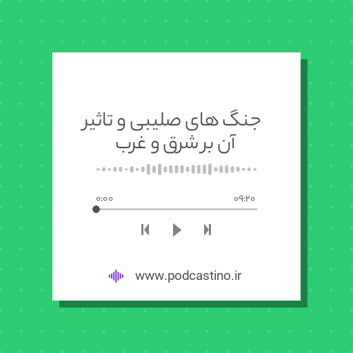 جنگ های صلیبی و تاثیر آن بر شرق و غرب