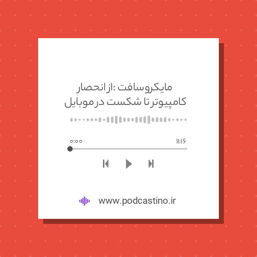 مایکروسافت : از انحصار کامپیوتر تا شکست در موبایل