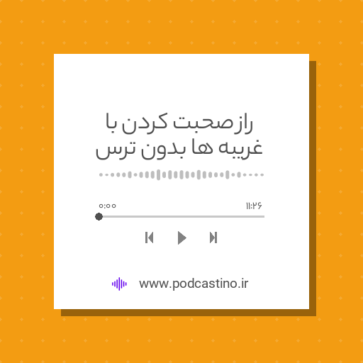 راز صحبت کردن با غریبه ها بدون ترس