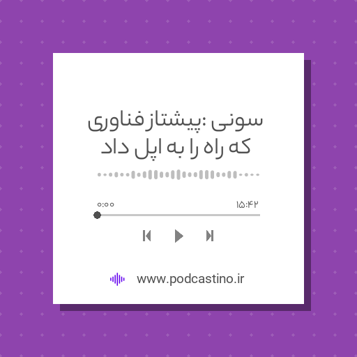 سونی : پیشتاز فناوری که راه را به اپل داد