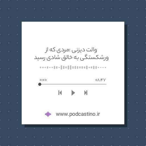 والت دیزنی : مردی که از ورشکستگی به خالق شادی رسید