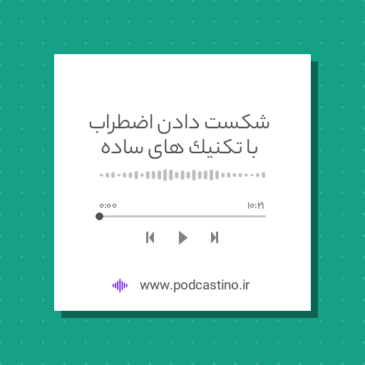 شکست دادن اضطراب با تکنیک های ساده