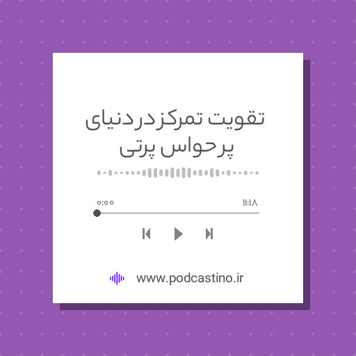 تقویت تمرکز در دنیای پر حواس پرتی