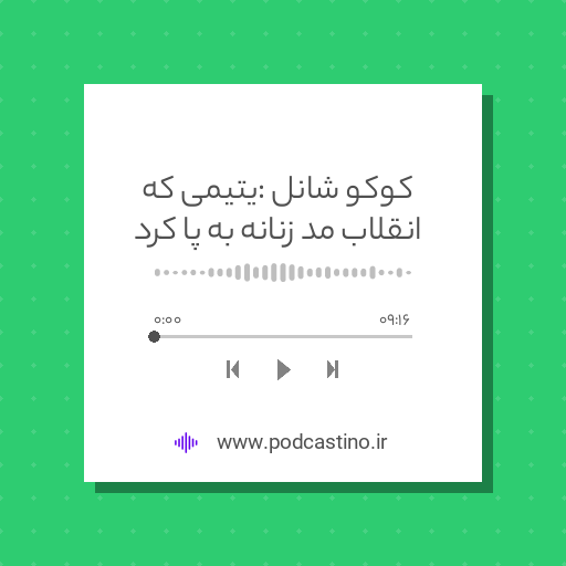 کوکو شانل : یتیمی که انقلاب مد زنانه به پا کرد