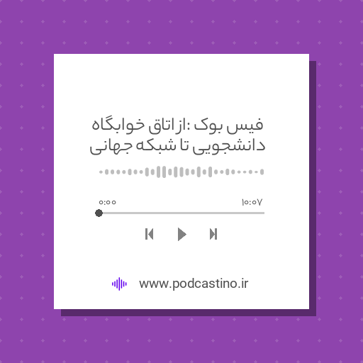 فیس بوک : از اتاق خوابگاه دانشجویی تا شبکه جهانی