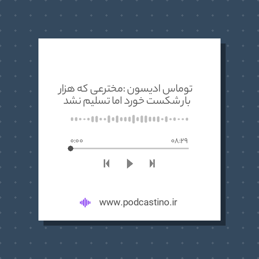 توماس ادیسون : مخترعی که هزار بار شکست خورد اما تسلیم نشد