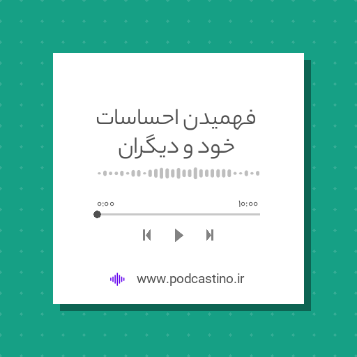 فهمیدن احساسات خود و دیگران