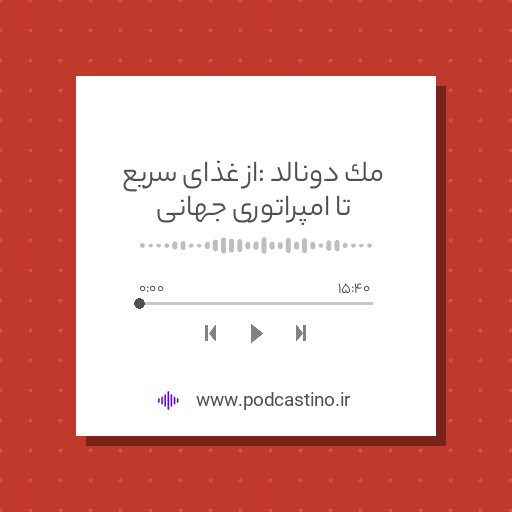 مک دونالد : از غذای سریع تا امپراتوری جهانی