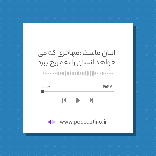 ایلان ماسک : مهاجری که می خواهد انسان را به مریخ ببرد