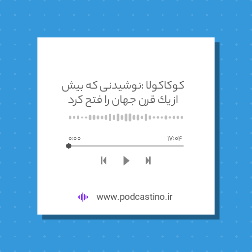 کوکاکولا : نوشیدنی که بیش از یک قرن جهان را فتح کرد
