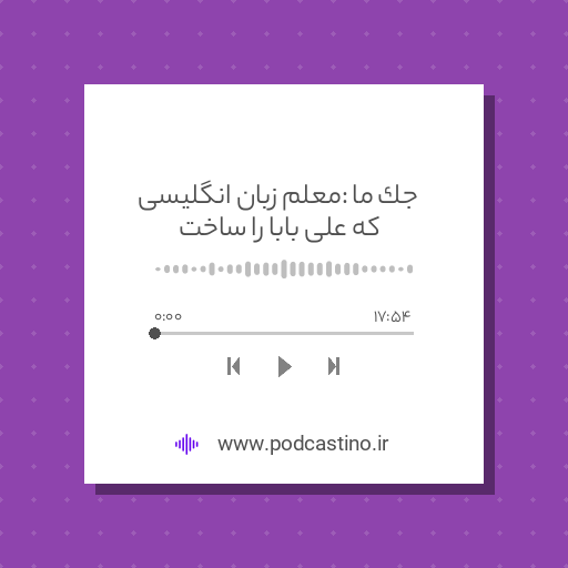 جک ما : معلم زبان انگلیسی که علی بابا را ساخت