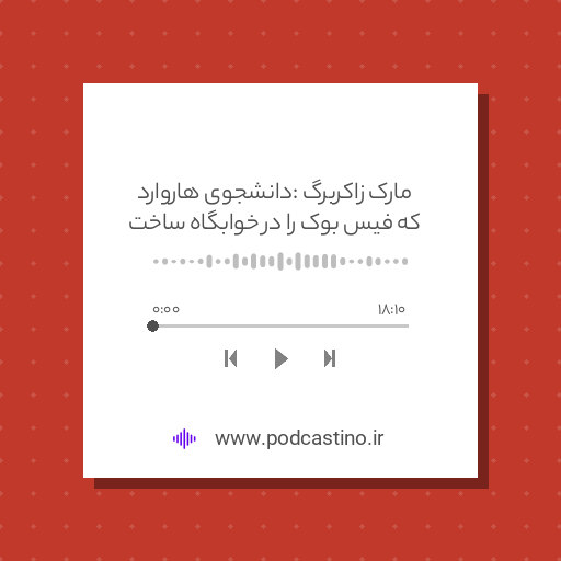 مارک زاکربرگ : دانشجوی هاروارد که فیس بوک را در خوابگاه ساخت