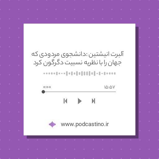 آلبرت انیشتین : دانشجوی مردودی که جهان را با نظریه نسبیت دگرگون کرد