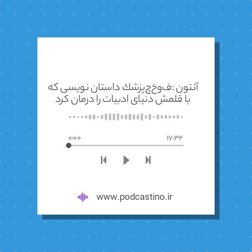 آنتون چخوف: پزشک داستان نویسی که با قلمش دنیای ادبیات را درمان کرد