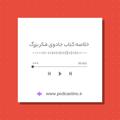 خلاصه کتاب جادوی فکر بزرگ
