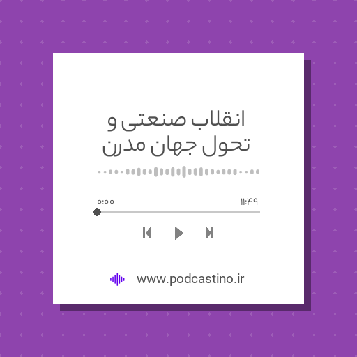 انقلاب صنعتی و تحول جهان مدرن