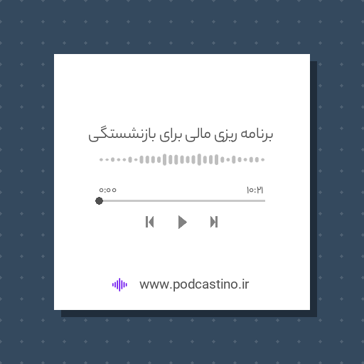 برنامه ریزی مالی برای بازنشستگی