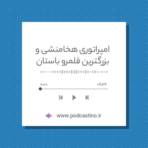 امپراتوری هخامنشی و بزرگترین قلمرو باستان
