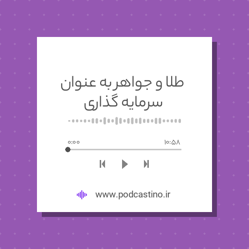 طلا و جواهر به عنوان سرمایه گذاری